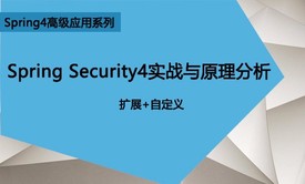 Spring Security4实战与原理分析视频课程（ 扩展+自定义）