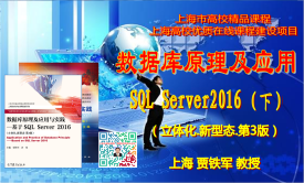 数据库原理及应用(SQL Server 2016数据处理)(下)【上海精品课程】