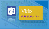 Visio基本操作+办公技能视频课程专题