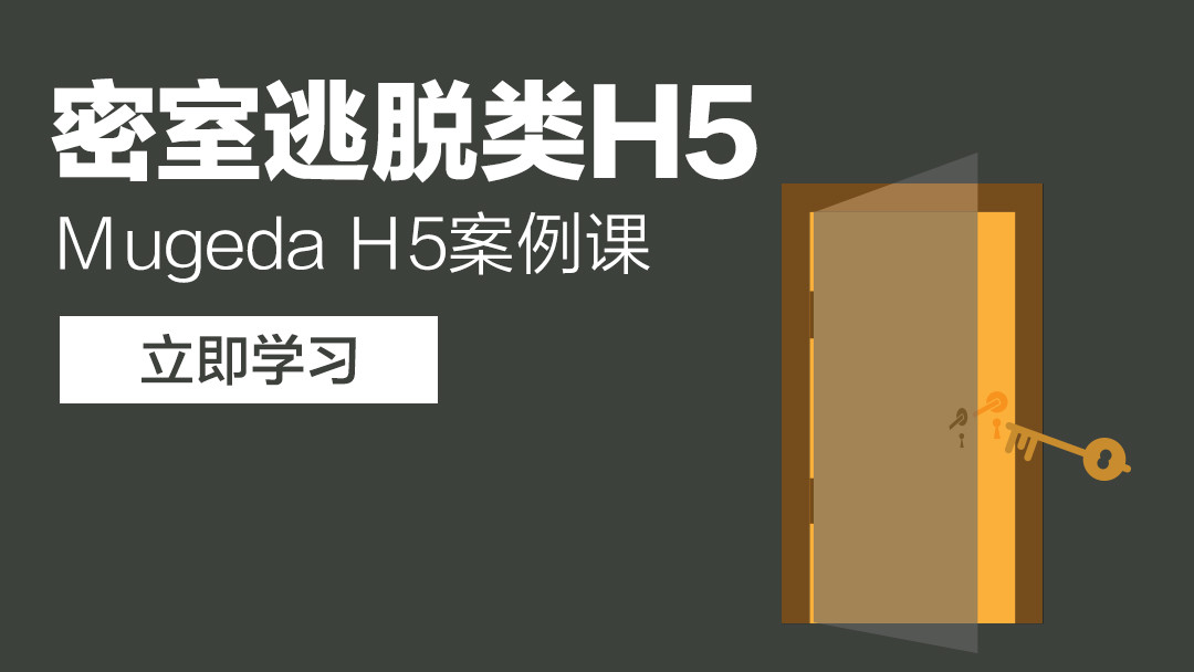 Mugeda（木疙瘩）H5案例课—教你玩转密室逃脱类H5