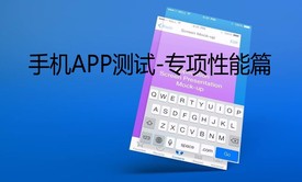 移动手机APP专项测试篇-小强测试