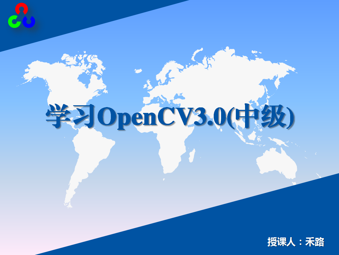 学习OpenCV3.0中级实战视频课程