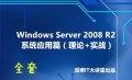 Windows Server 2008 R2基础与提升实战
