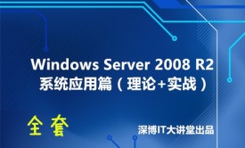 Windows Server 2008 R2系统应用篇视频课程（理论+实战）