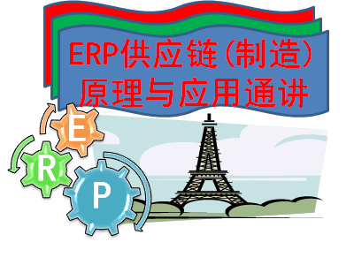 Oracle ERP供应链（制造）原理与应用