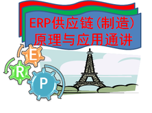 Oracle ERP供应链（制造）原理与应用