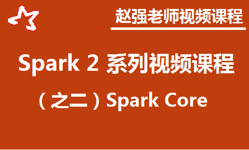 赵渝强老师：Spark 2系列视频课程之二：Spark Core