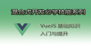 Vue.js基础知识入门与提升视频教程