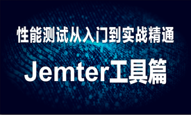 性能测试从基础与实战精通-Jmeter工具篇