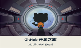 【王顶】GitHub 开源之旅视频课程第八季：Jekyll 静态站