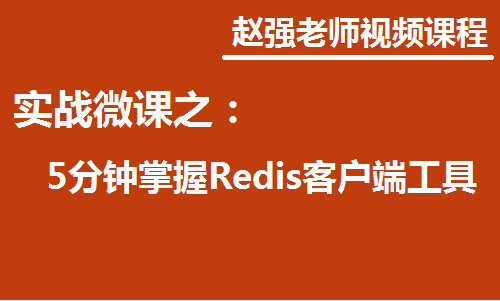 赵渝强老师：实战微课—5分钟学习Redis客户端工具