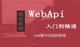 WebApi视频课程