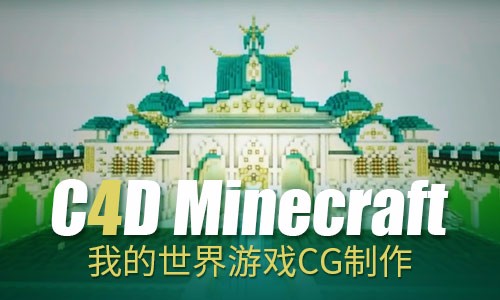 【C4D教程】Minecraft我的世界游戏CG制作过程
