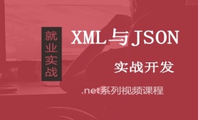 编程语言之XML与JSON实战视频课程