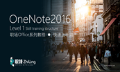 【Word+Outlook+Onenote】文案三剑客专题