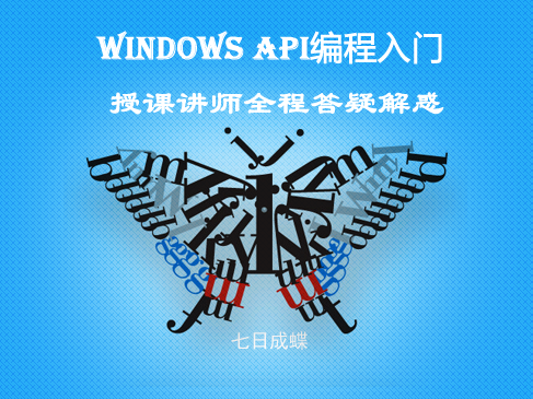 Windows编程基础（第三章）-线程篇（上）（七日成蝶）