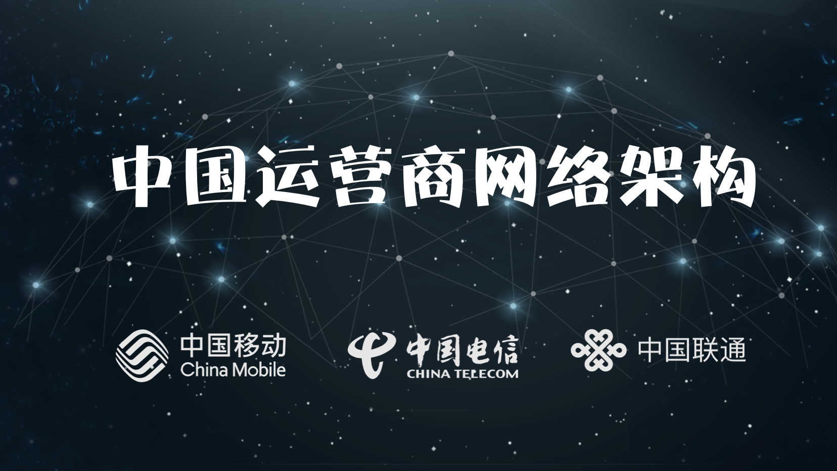 中国运营商网络架构(探索互联网访问全过程视频课程)
