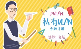 PVLAN （私有VLAN）专题详解视频课程