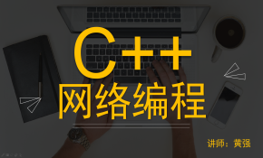 C++网络编程进阶系列视频课程（C/S模型+高并发网络通讯）