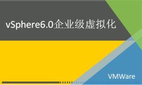 vSphere6.0企业培训视频课程