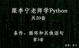 跟李宁老师学Python视频课程（3）： Python条件、Python循环和Python其他语句