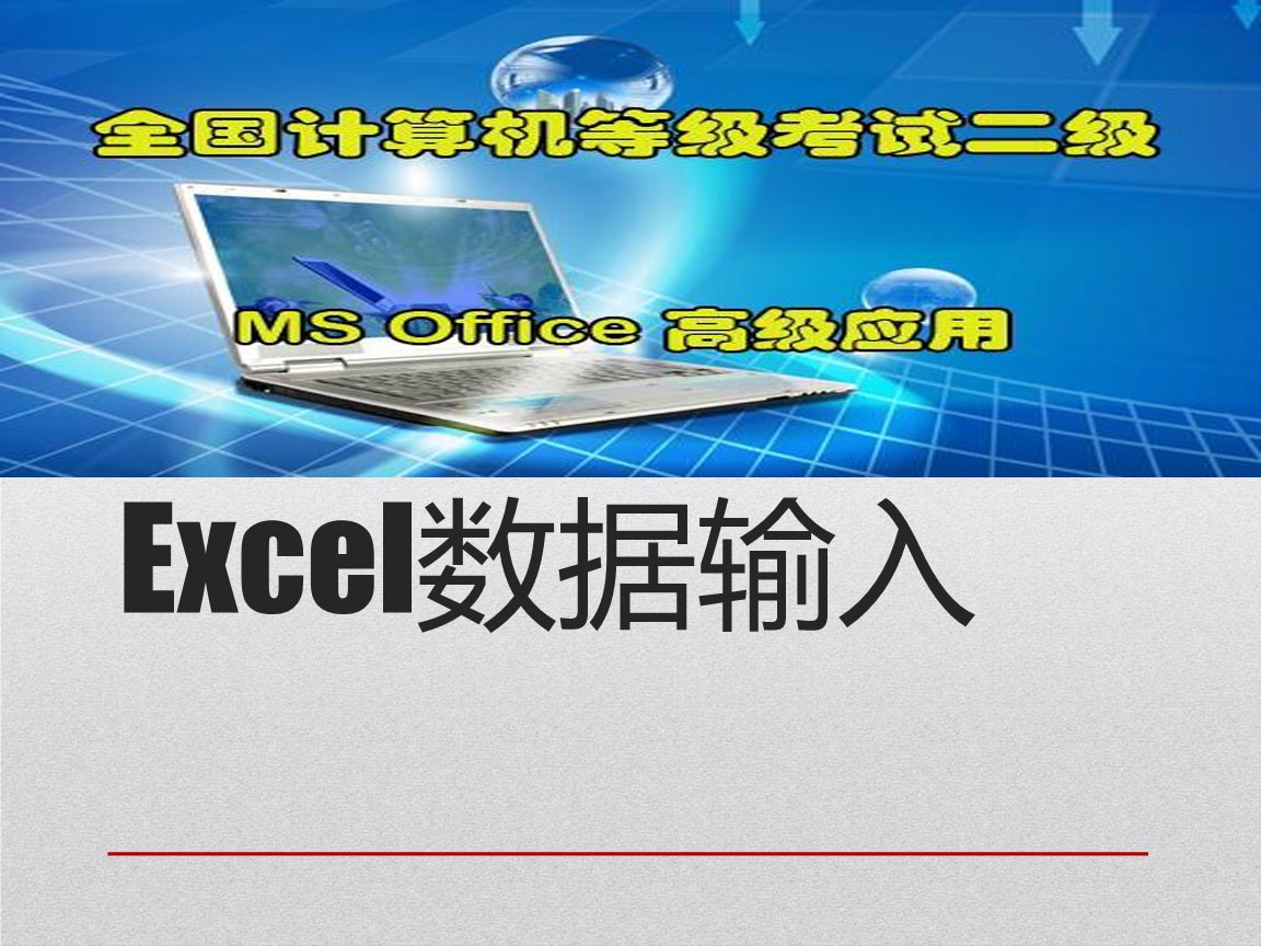 国家计算机二级MS office高级应用等级考试—Excel篇