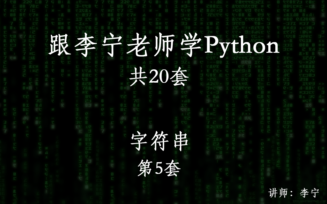 跟李宁老师学Python视频课程（5）—Python字符串