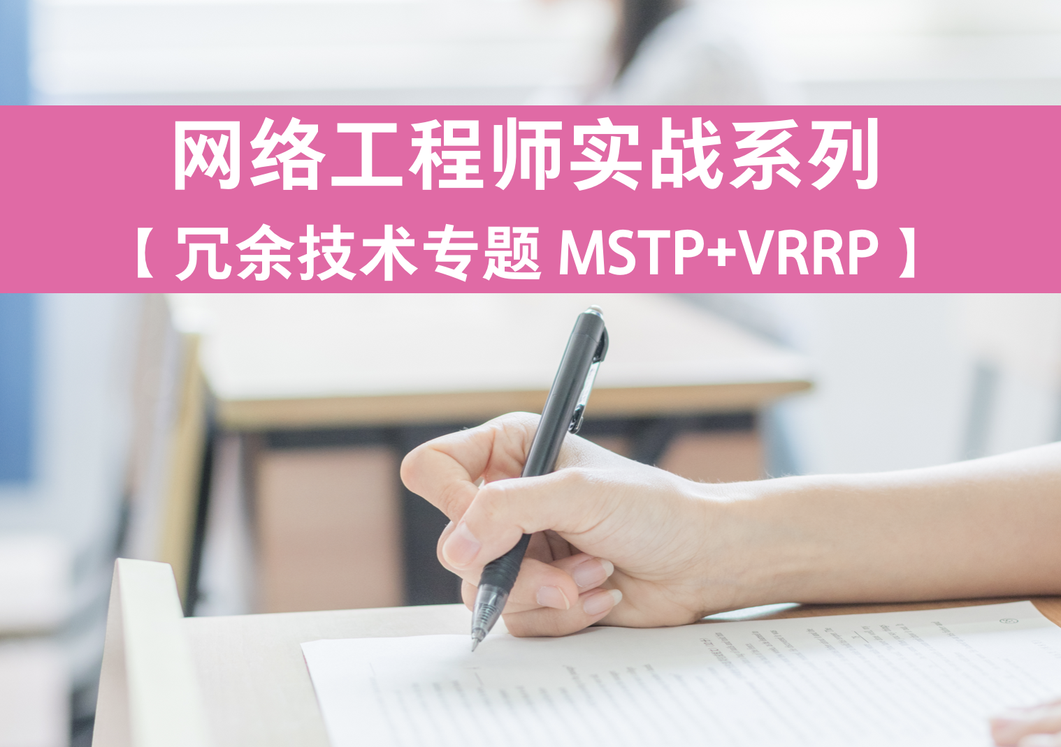 網絡工程師實戰系列視頻課程【冗餘技術篇 mstp vrrp】