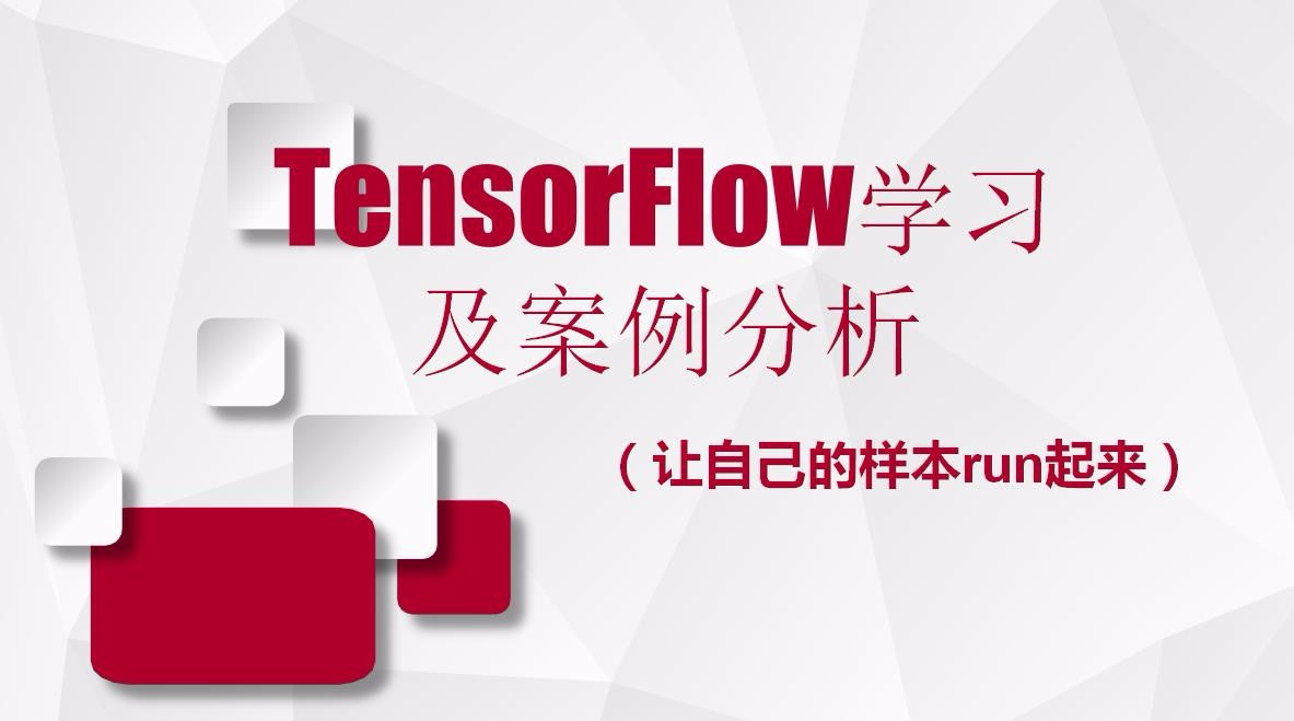 Tensorflow学习及案例分析视频课程(让自己的样本run起来)