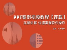 PPT案例视频教程【连载】