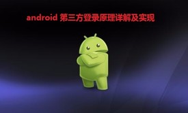 Android 第三方登录视频教程