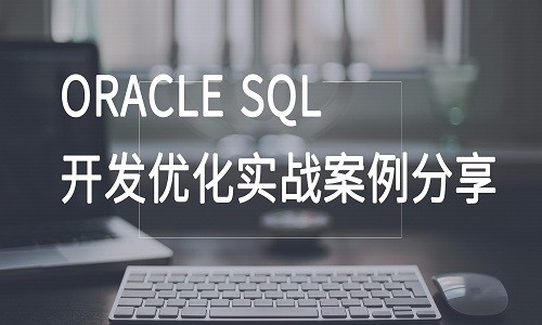 Oracle数据库课程之SQL改写优化案例视频课程