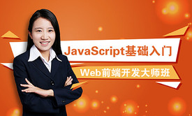 web前端开发工程师之JavaScript基础入门系列视频教程