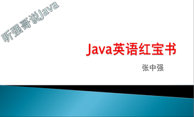 开发工具Eclipse之Java英语红宝书视频课程