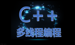 C++多线程编程视频教程（C++11多线程并发）