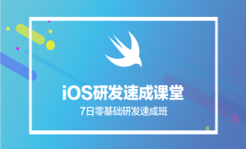 iOS七日零基础研发学习视频教程
