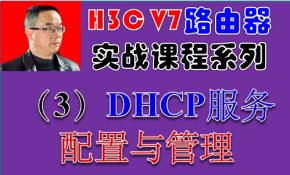 【H3C V7路由器实战视频课程系列-3】DHCP服务配置与管理