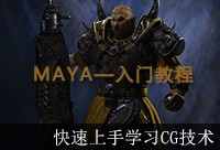 Maya入门视频教程