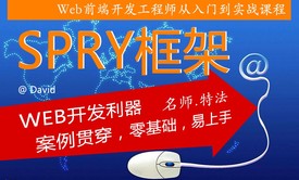 【橙味学院】Web前端开发利器 SPRY框架之页面效果视频教程