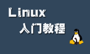 Linux入门基础视频教程