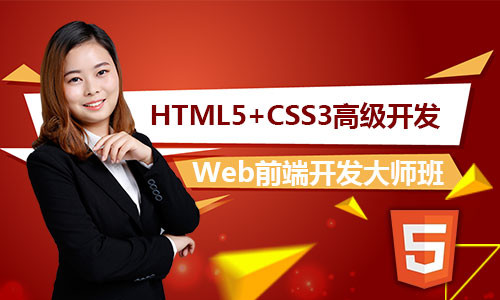 HTML5+CSS3高级开发系列视频课程