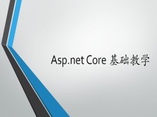 Asp.NET Core2.0基础教学视频教程
