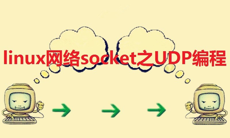 Linux网络Socket之UDP编程视频课程