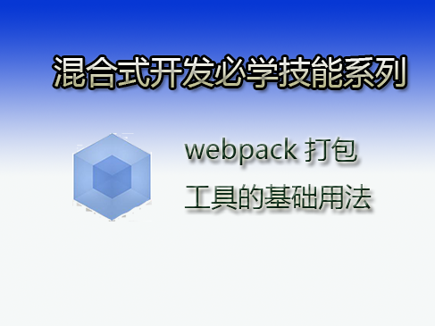 老司机讲前端之Webpack打包工具的基础与使用视频课程