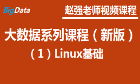 赵渝强老师：大数据系列课程（新版）（1）Linux基础