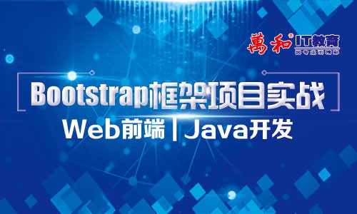 Bootstrap框架项目实战 WEB前端|Java开发视频教程