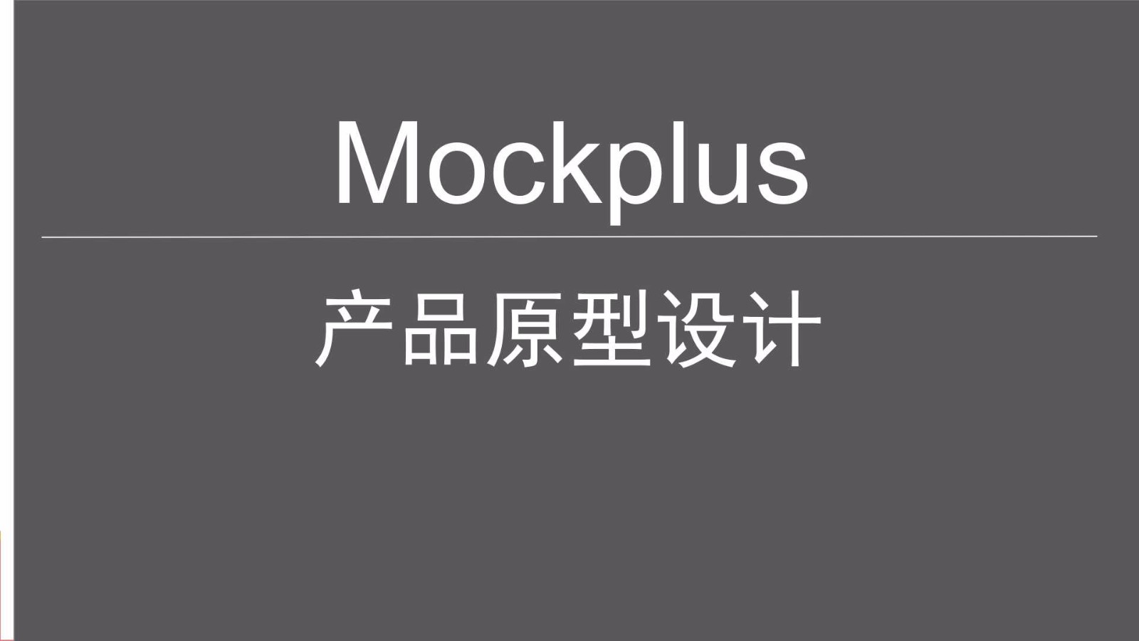 Mockplus产品原型实战设计