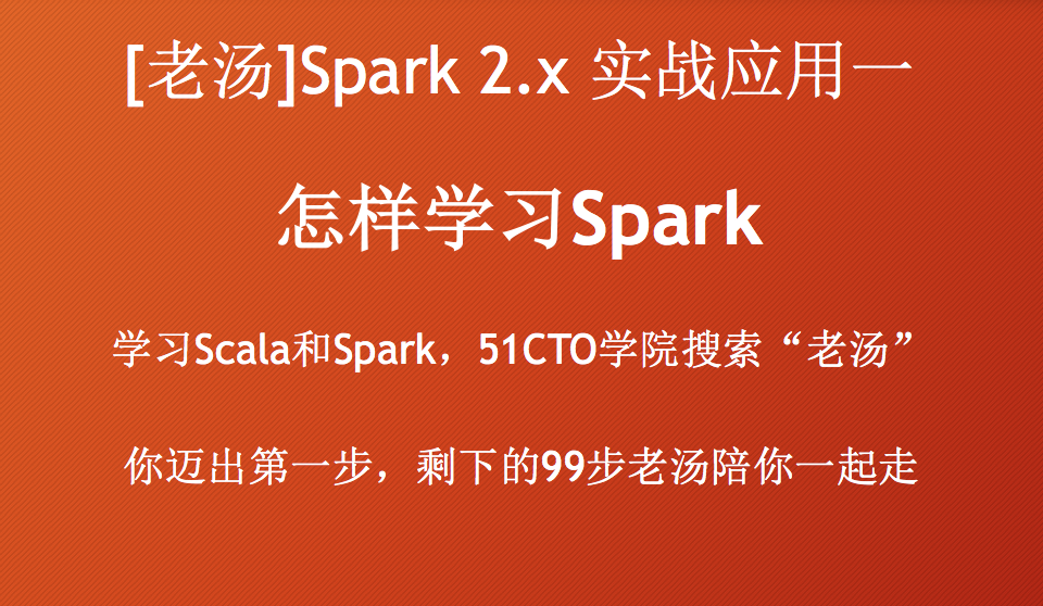[老汤]Spark 2.x实战应用系列一之怎样学习Spark