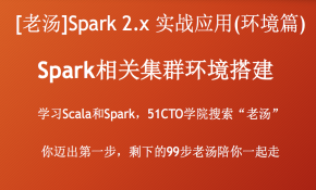 [老汤]Spark 2.x实战应用系列之Spark相关集群环境搭建