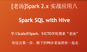[老汤]Spark 2.x实战应用系列八之Spark SQL with Hive